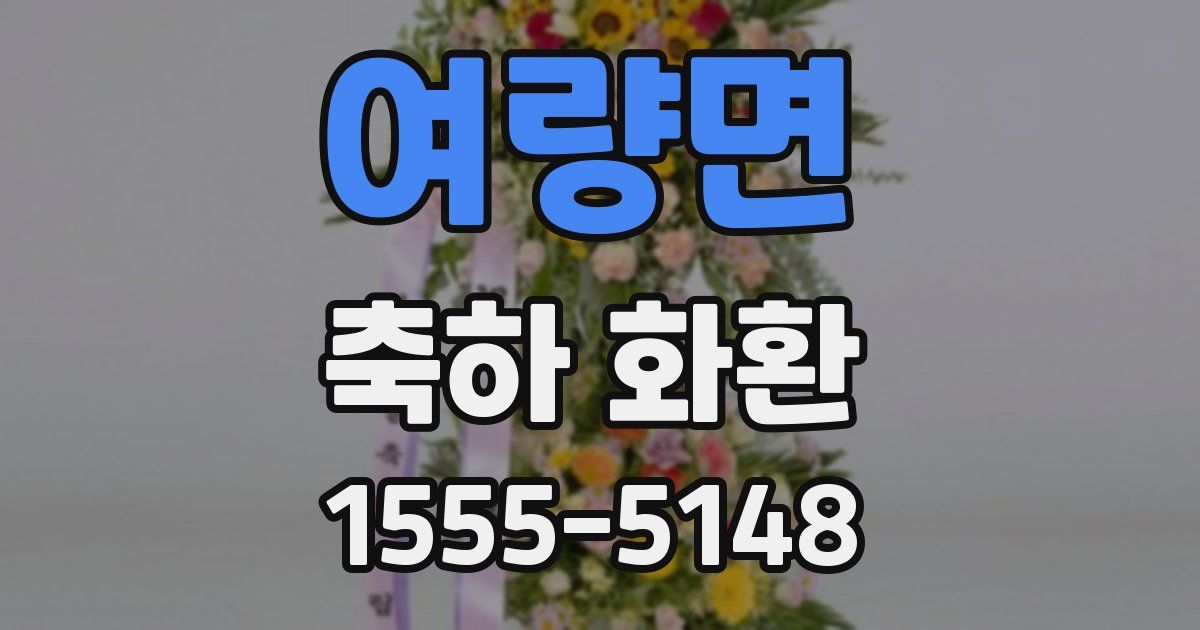 여량면 축하 화환