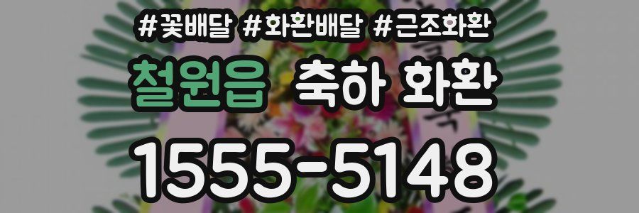 철원읍 축하 화환