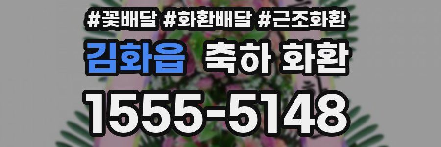 김화읍 축하 화환