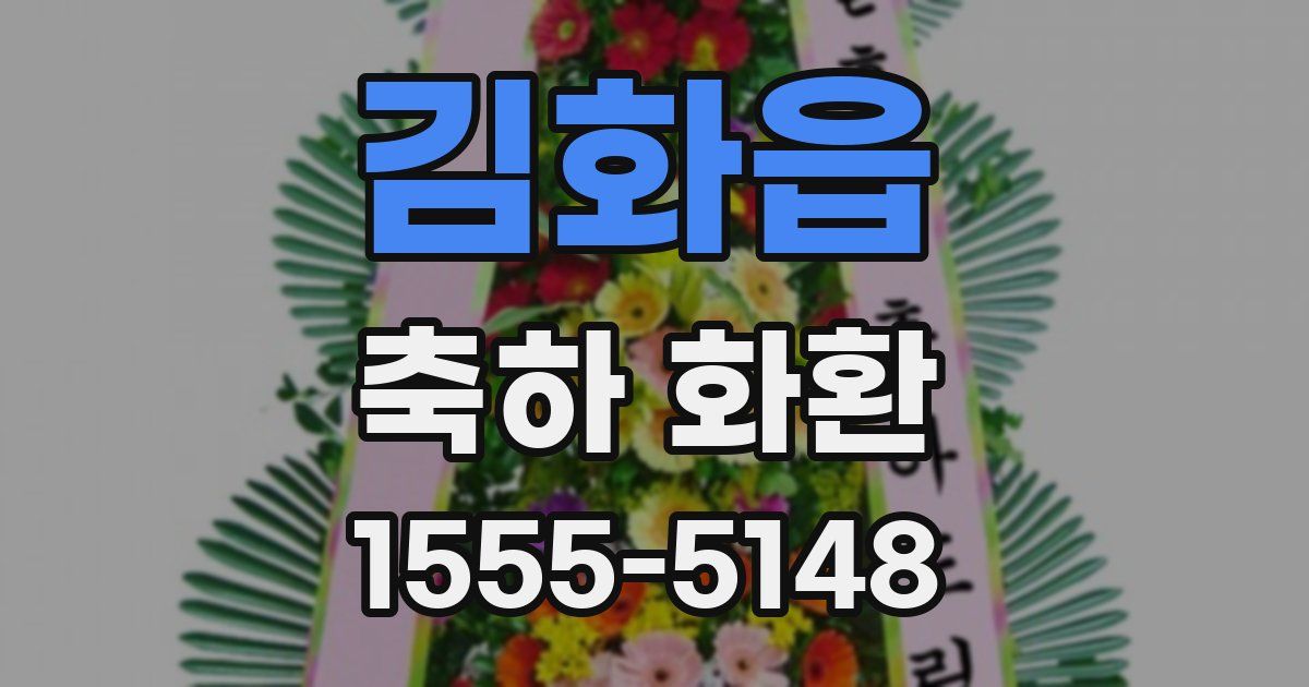 김화읍 축하 화환