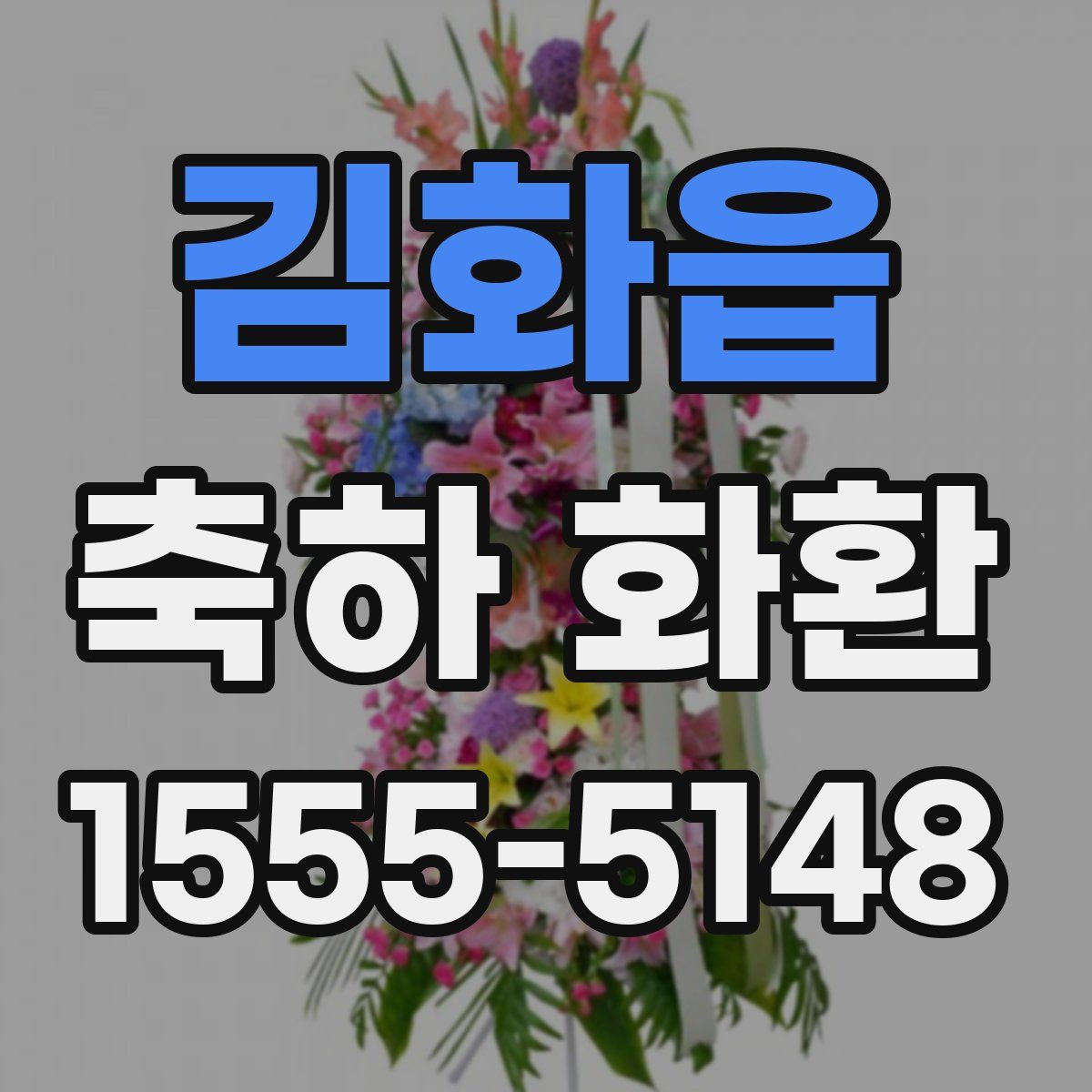 김화읍 축하 화환