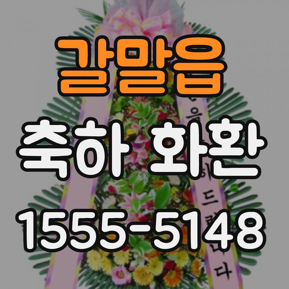 갈말읍 축하 화환
