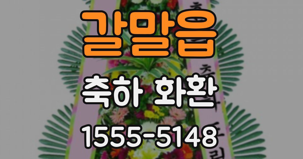 갈말읍 축하 화환