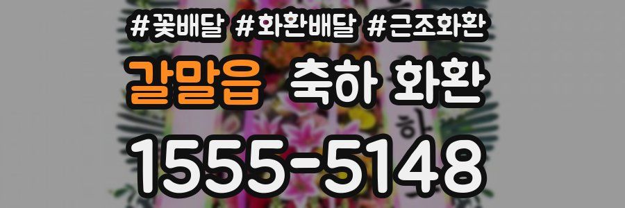 갈말읍 축하 화환