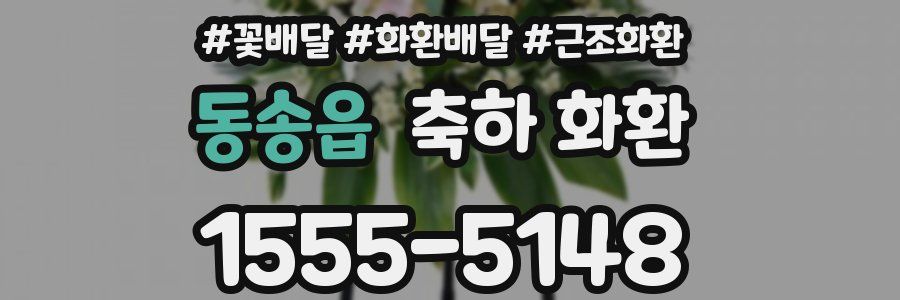 동송읍 축하 화환