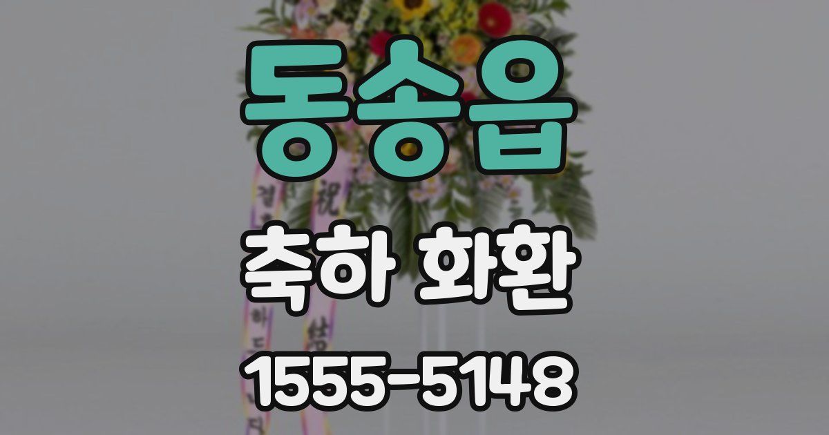 동송읍 축하 화환