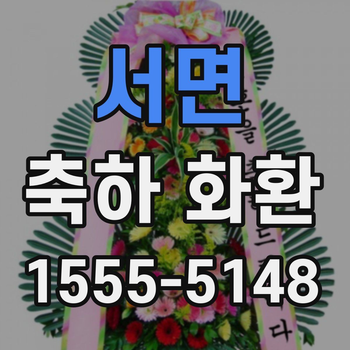 서면 축하 화환 행사 유형별 주문 팁