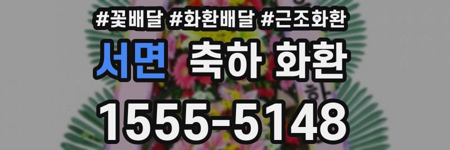 서면 축하 화환