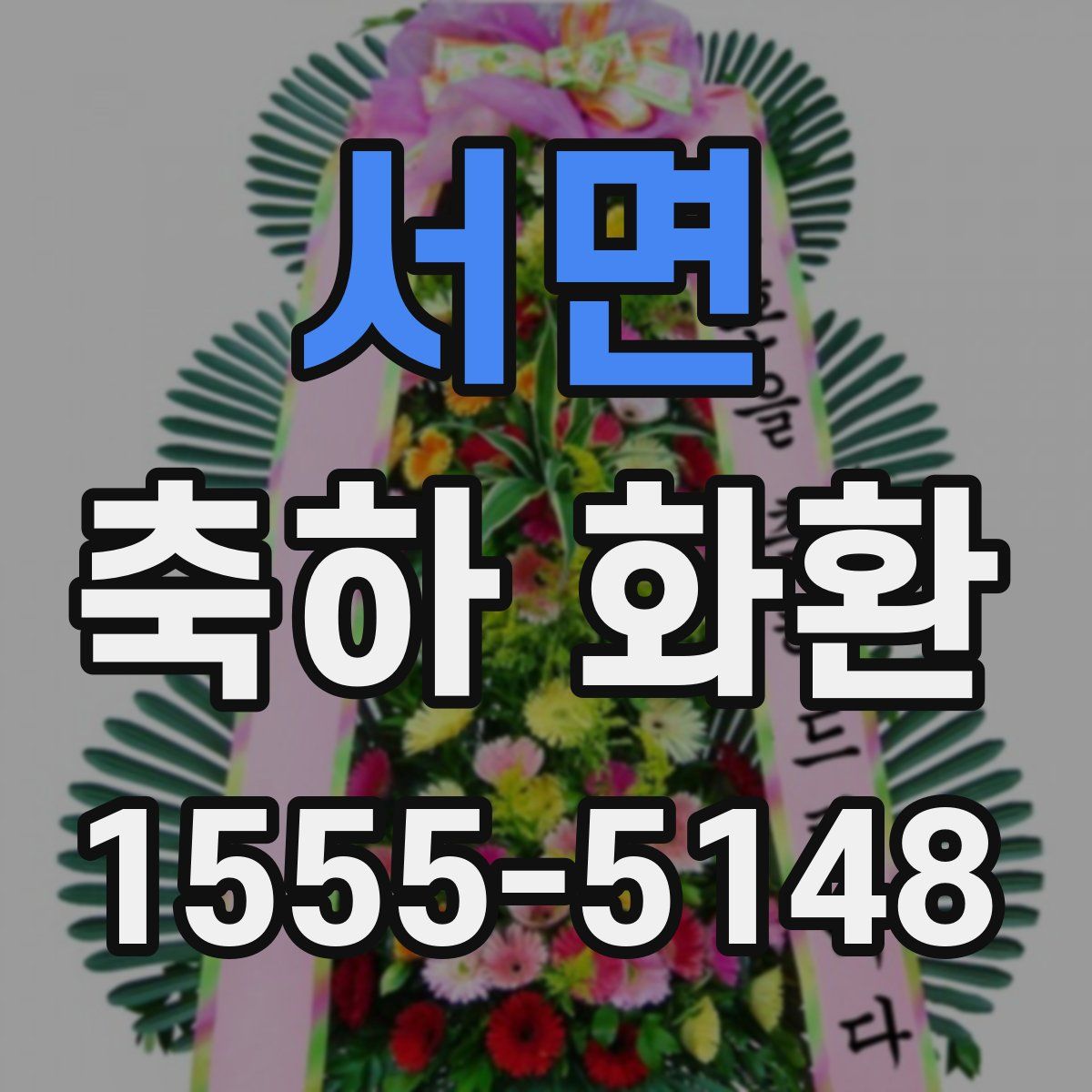 서면 축하 화환