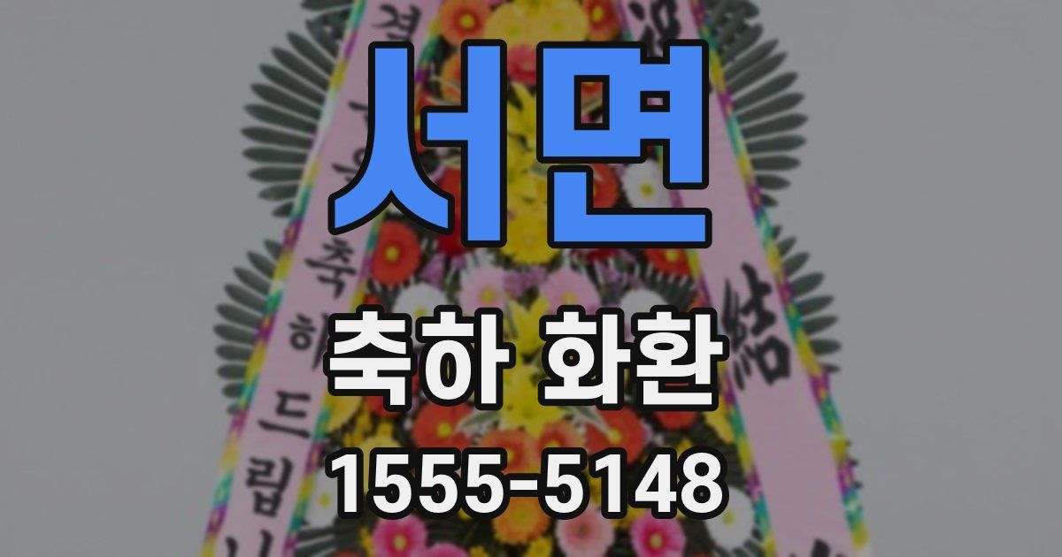 서면 축하 화환