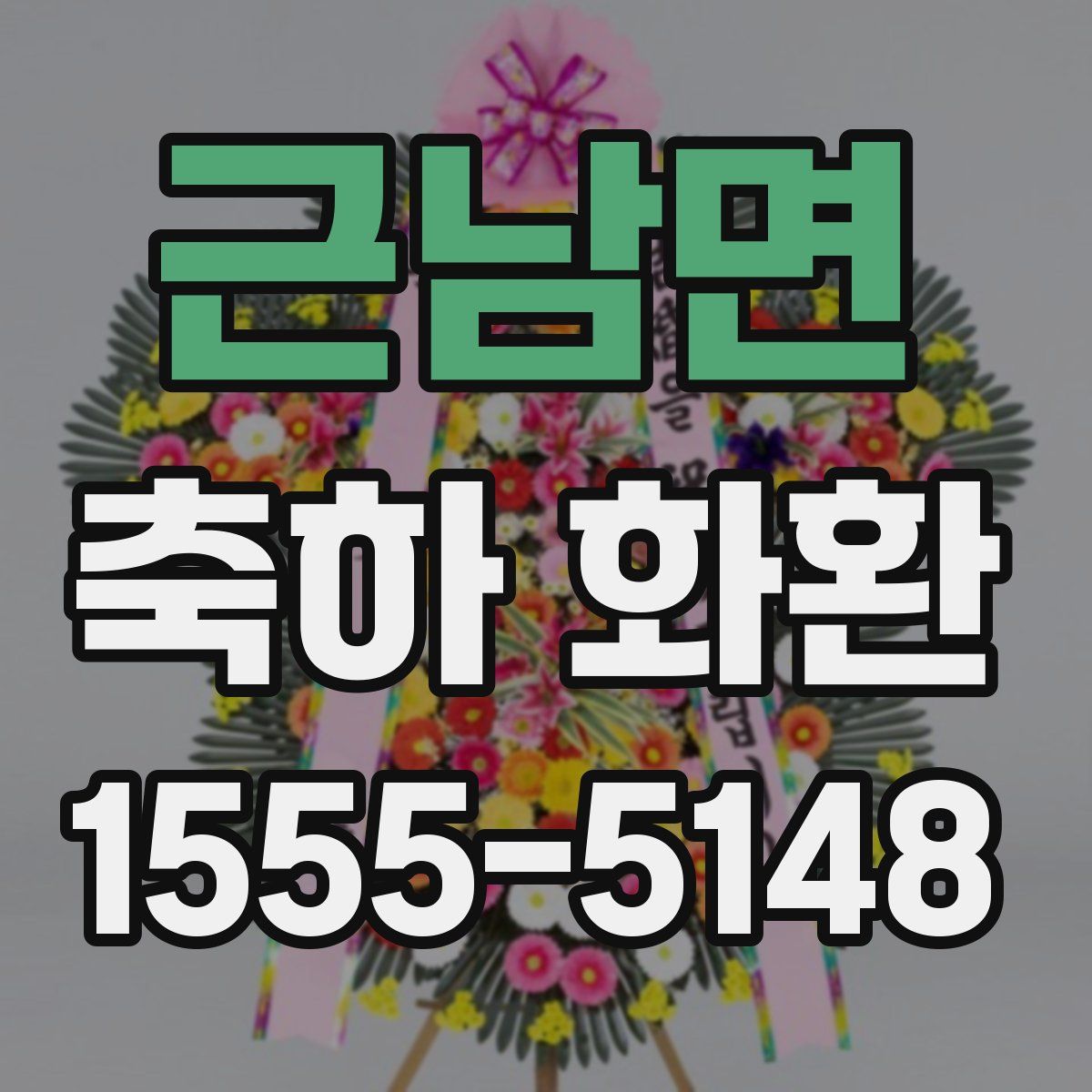 근남면 축하 화환