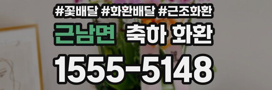 근남면 축하 화환