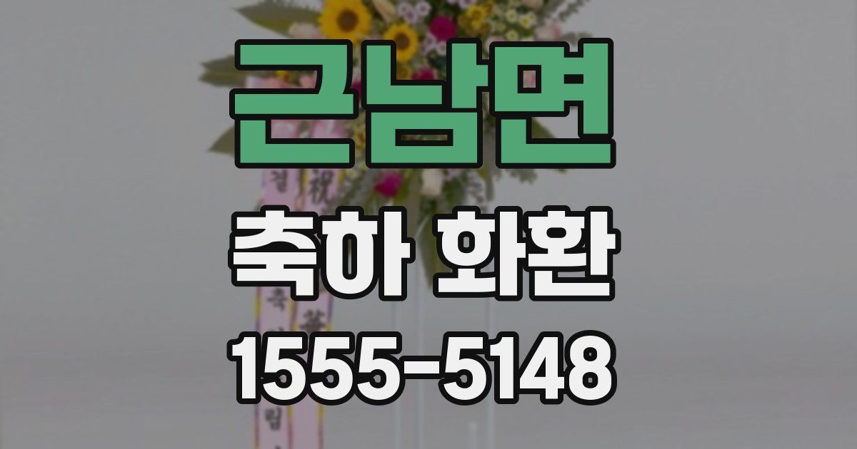 근남면 축하 화환