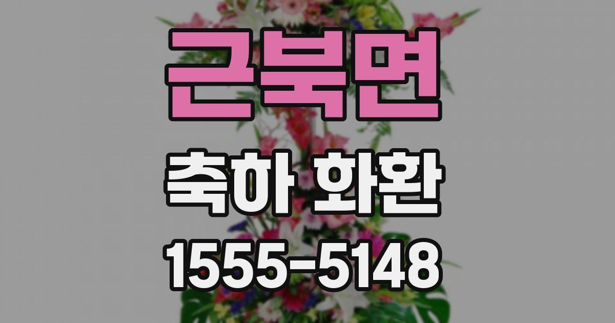 근북면 축하 화환