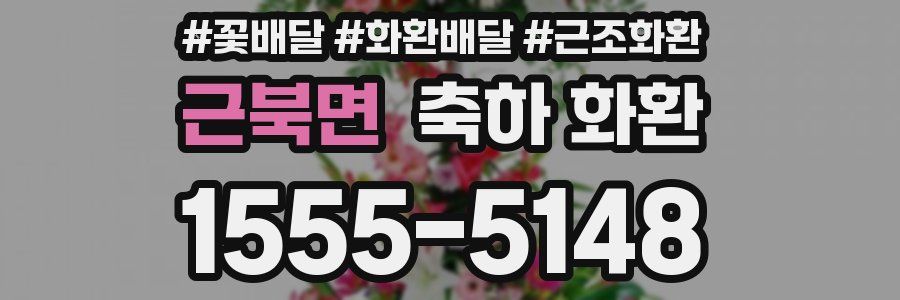 근북면 축하 화환