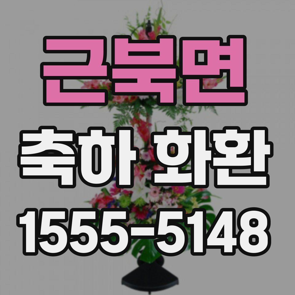 근북면 축하 화환