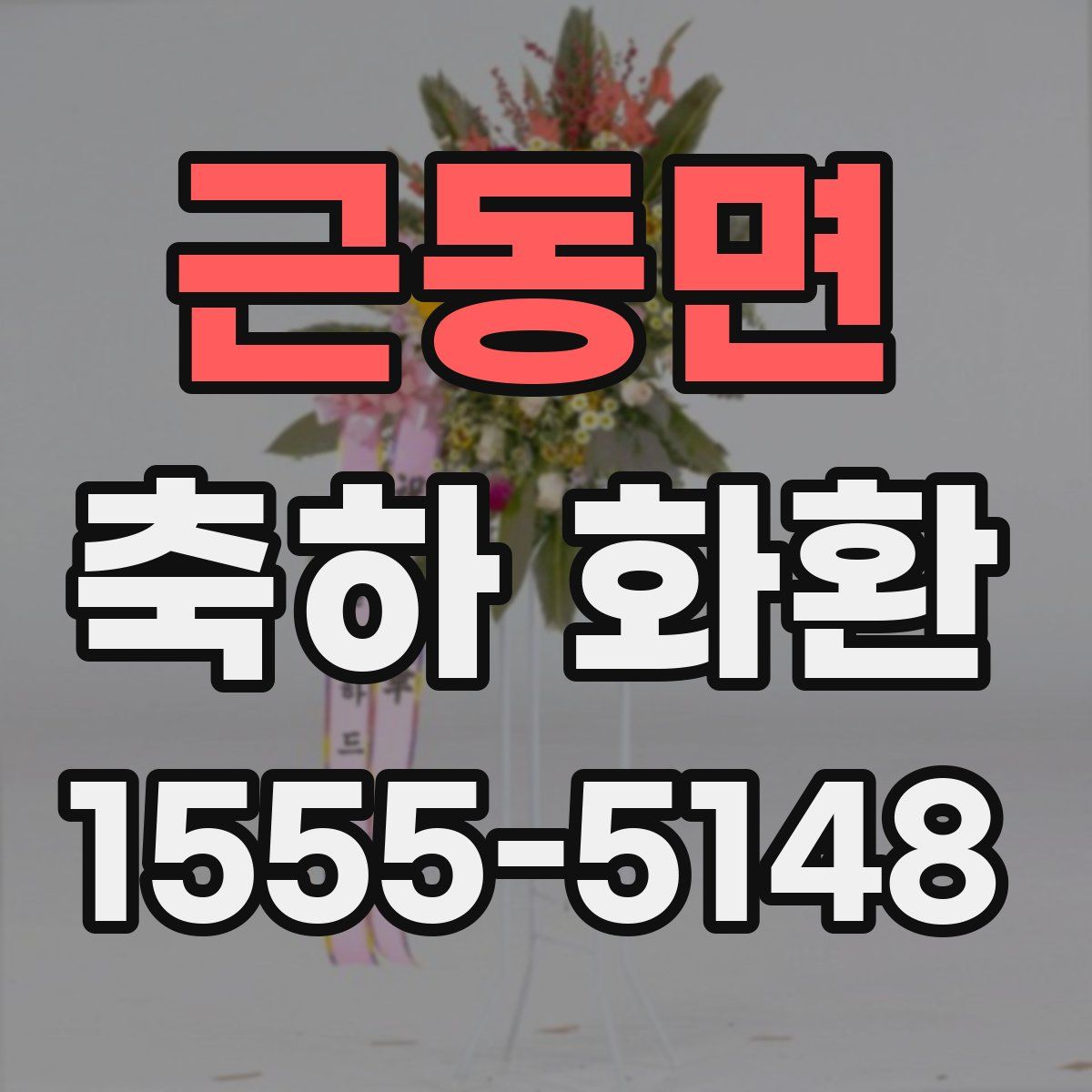근동면 축하 화환