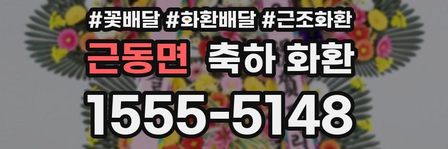 근동면 축하 화환