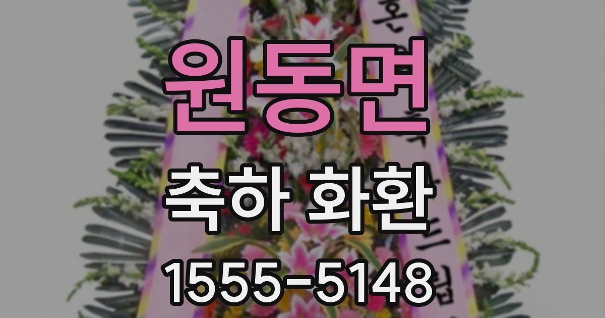 원동면 축하 화환