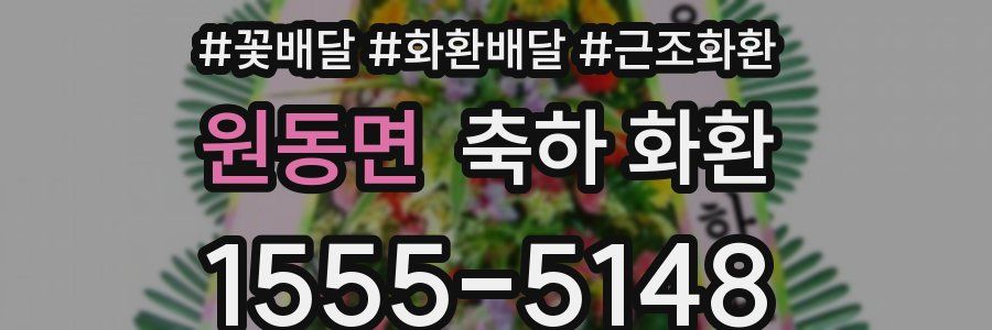원동면 축하 화환