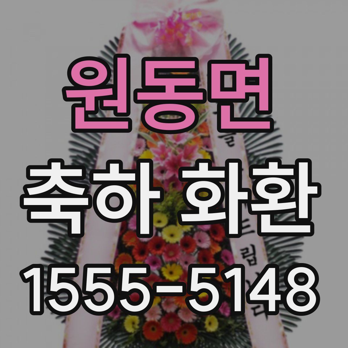원동면 축하 화환