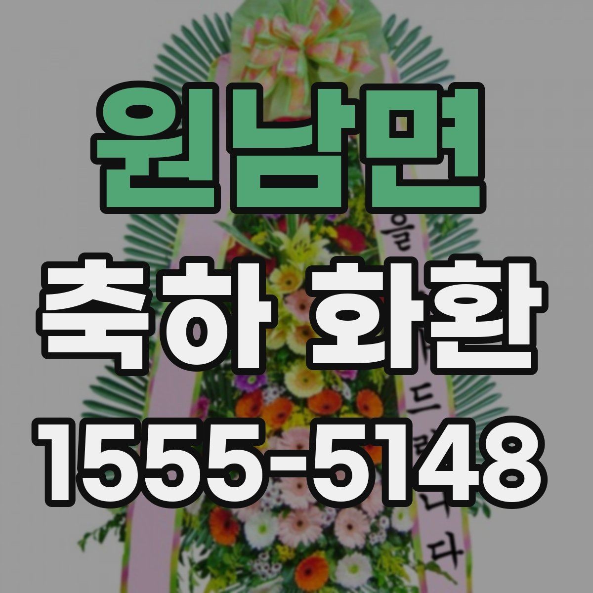 원남면 축하 화환 준공식 준비 체크리스트