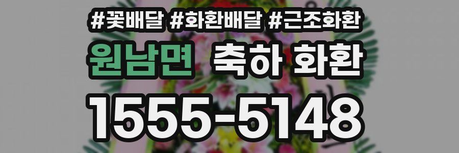 원남면 축하 화환