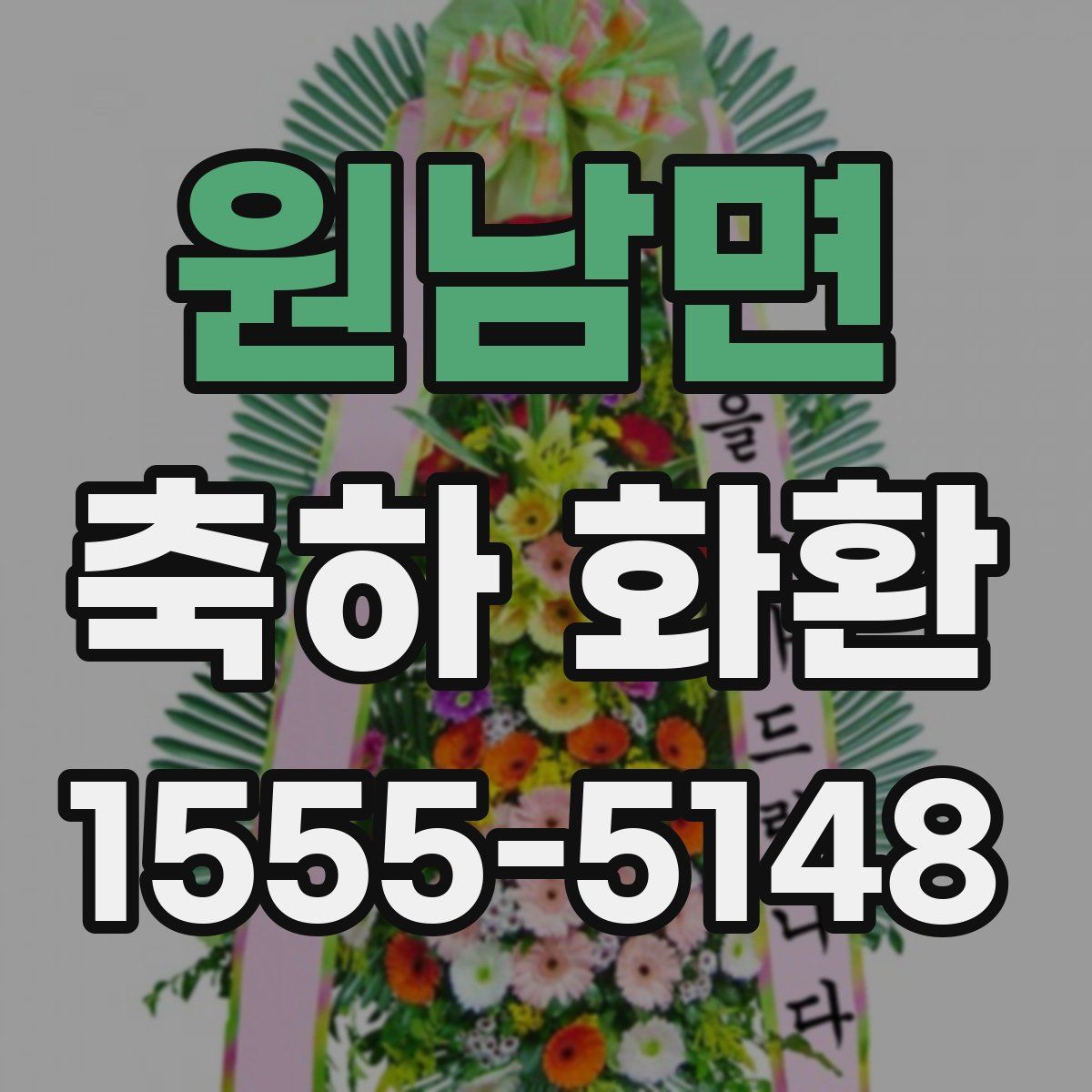원남면 축하 화환