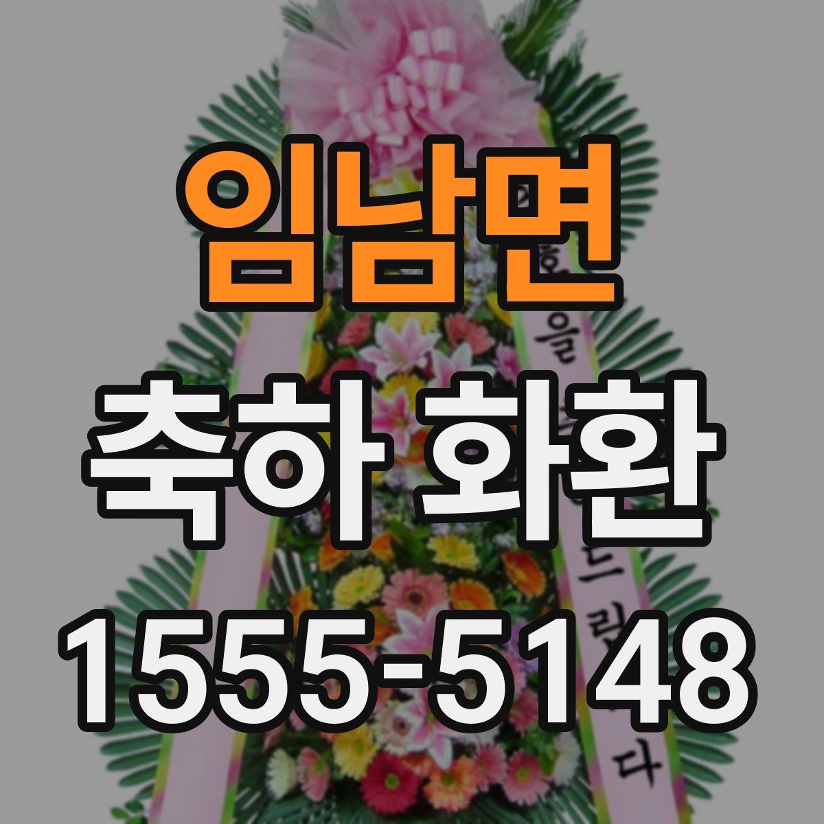 임남면 축하 화환