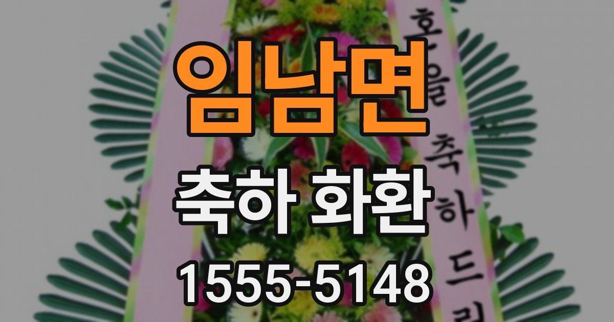 임남면 축하 화환