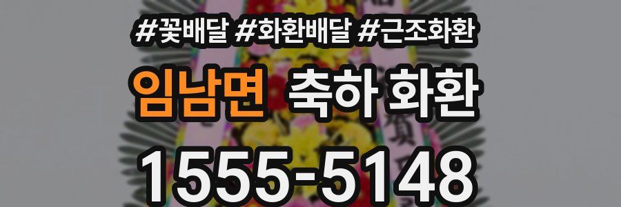 임남면 축하 화환
