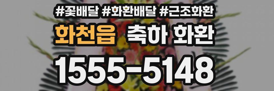 화천읍 축하 화환