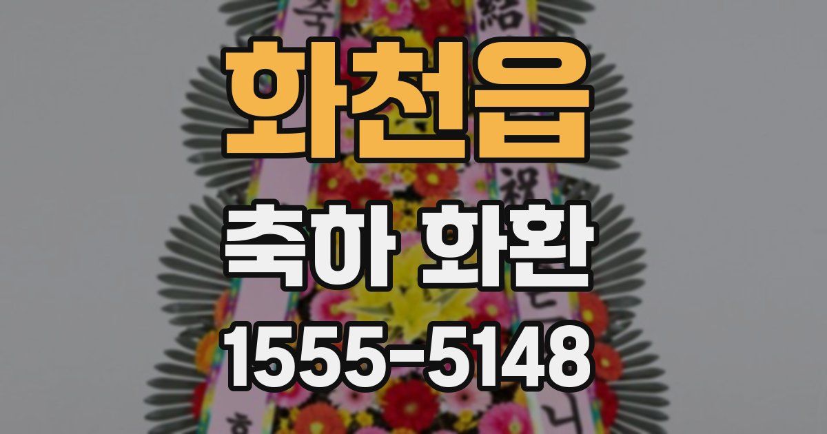 화천읍 축하 화환