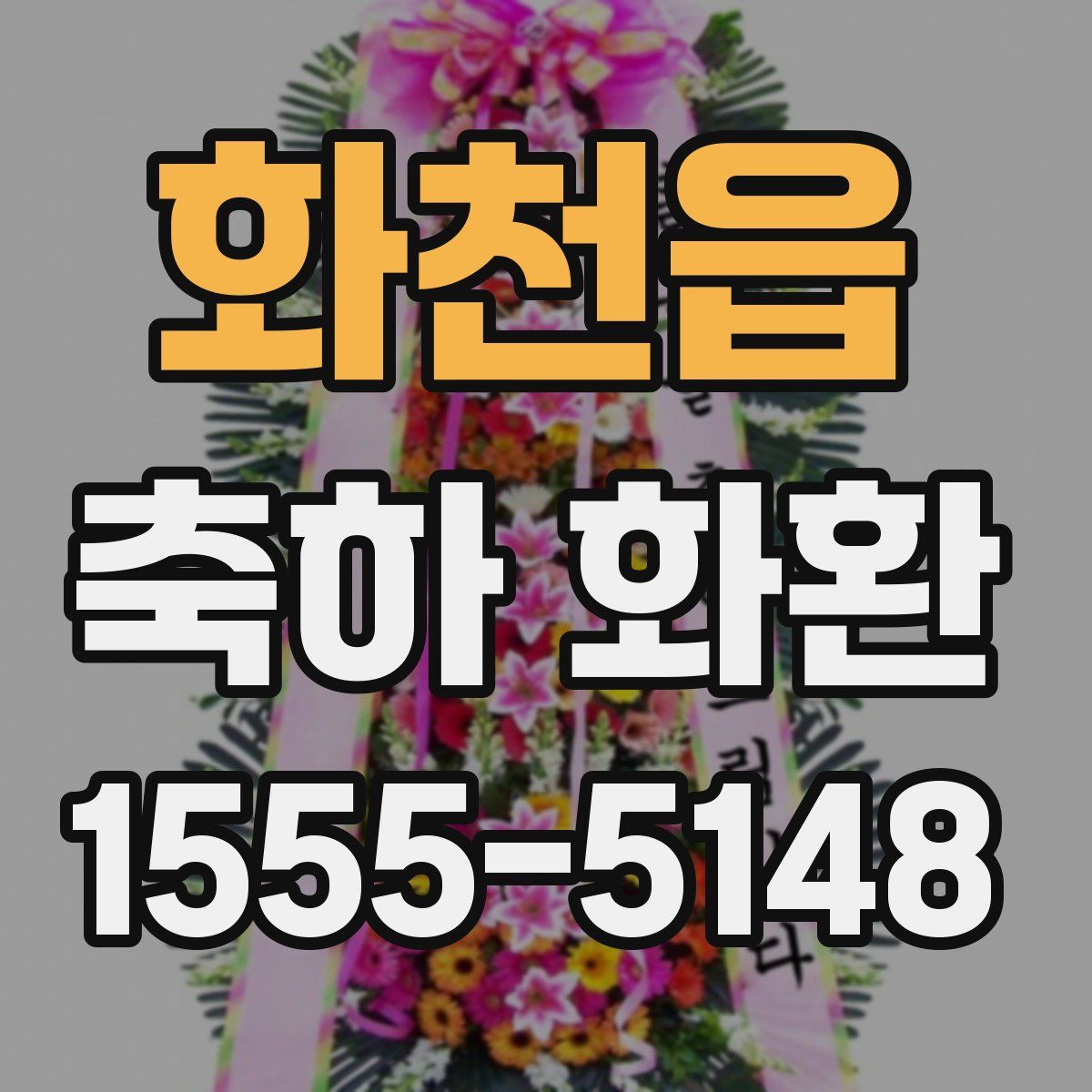 화천읍 축하 화환