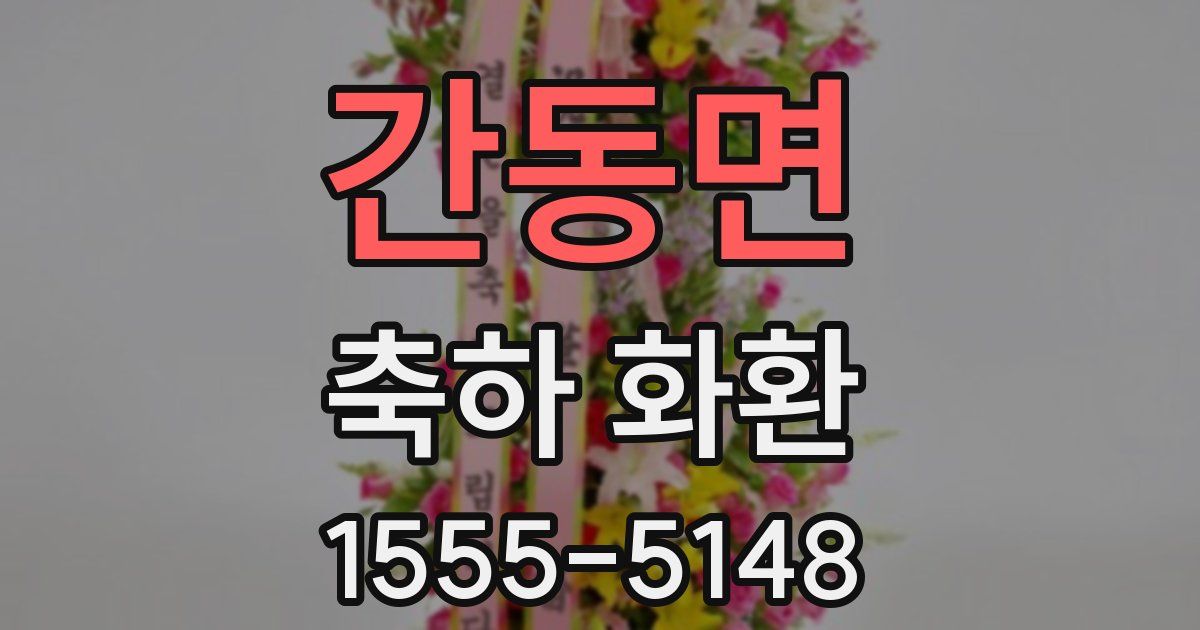 간동면 축하 화환