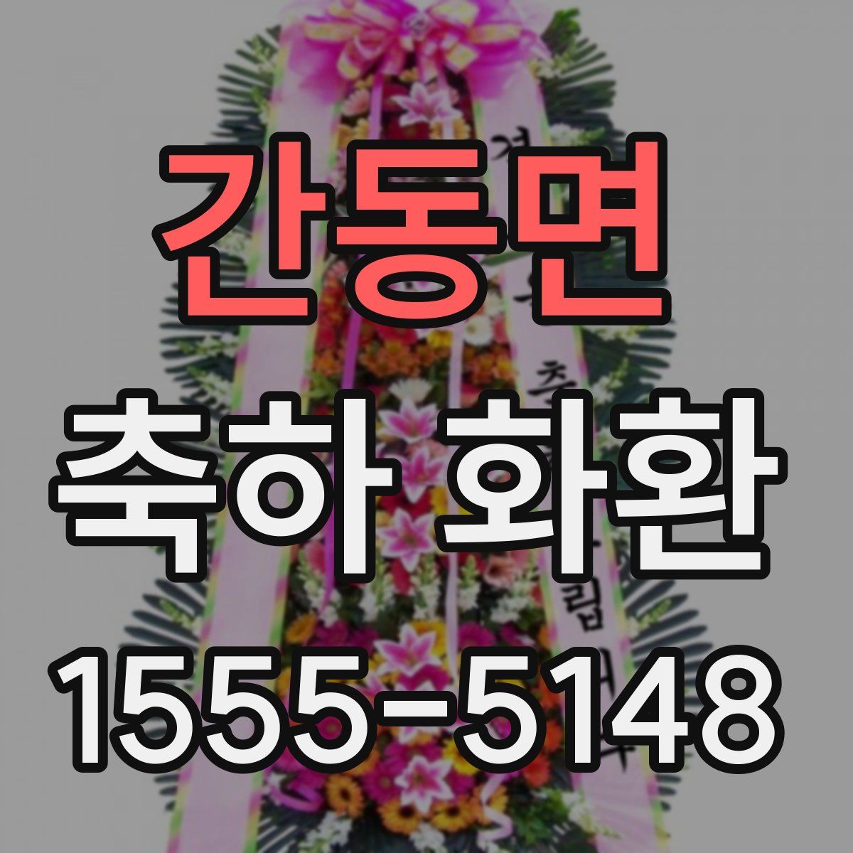 간동면 축하 화환
