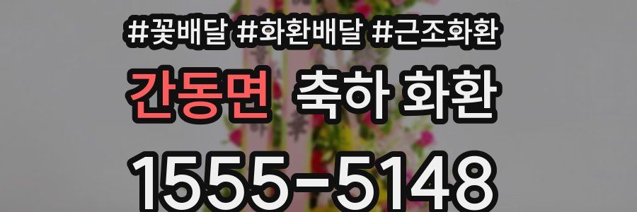 간동면 축하 화환