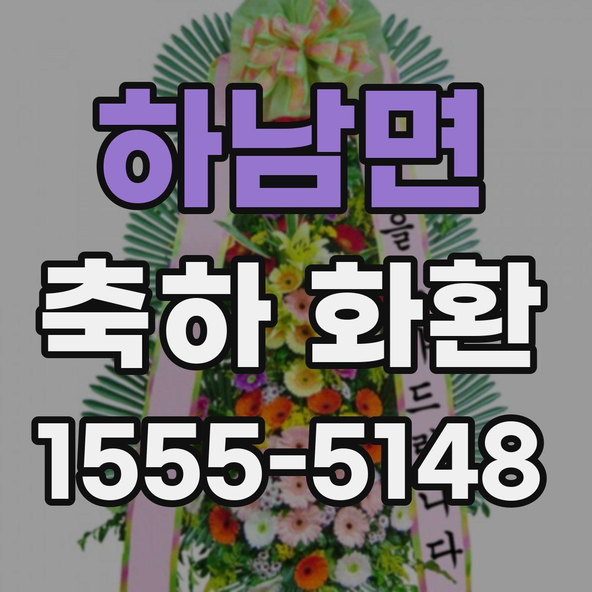 하남면 축하 화환