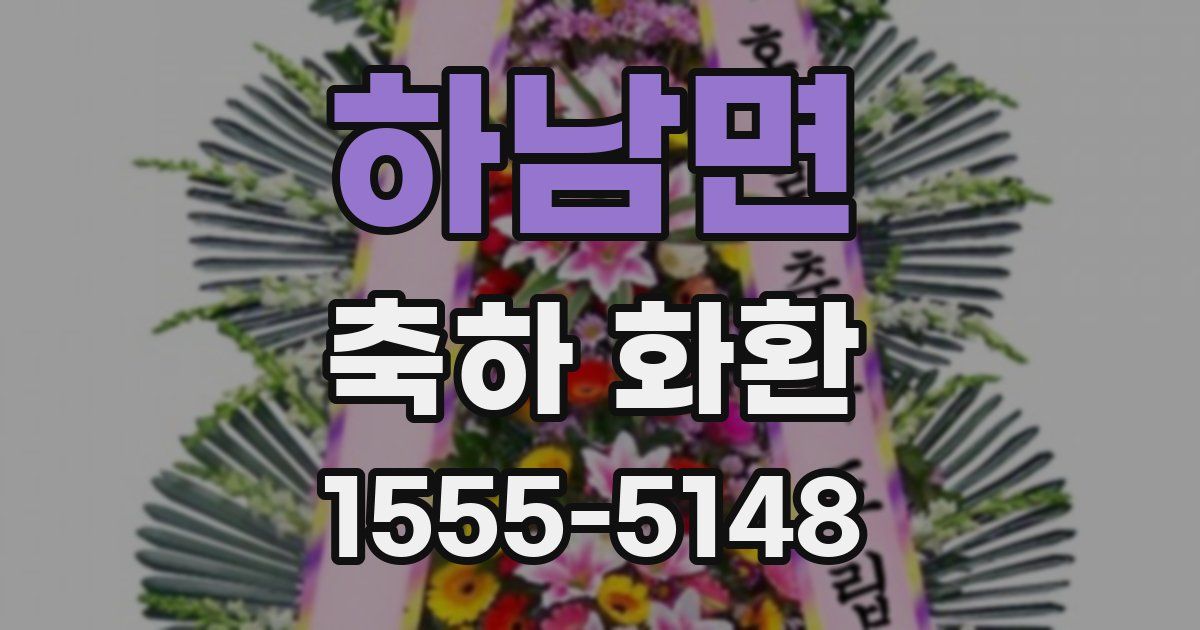 하남면 축하 화환
