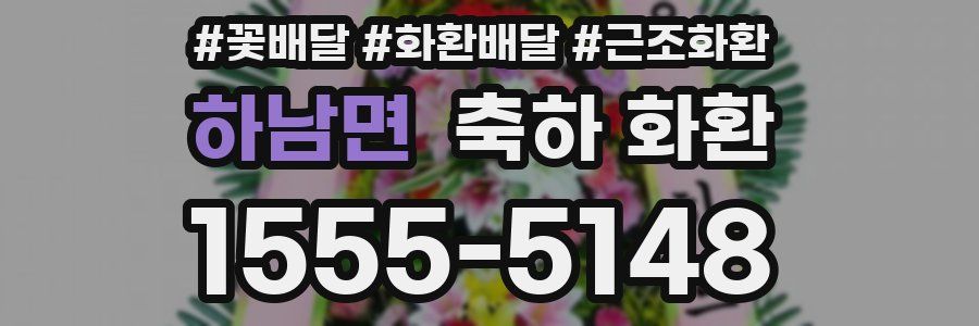하남면 축하 화환