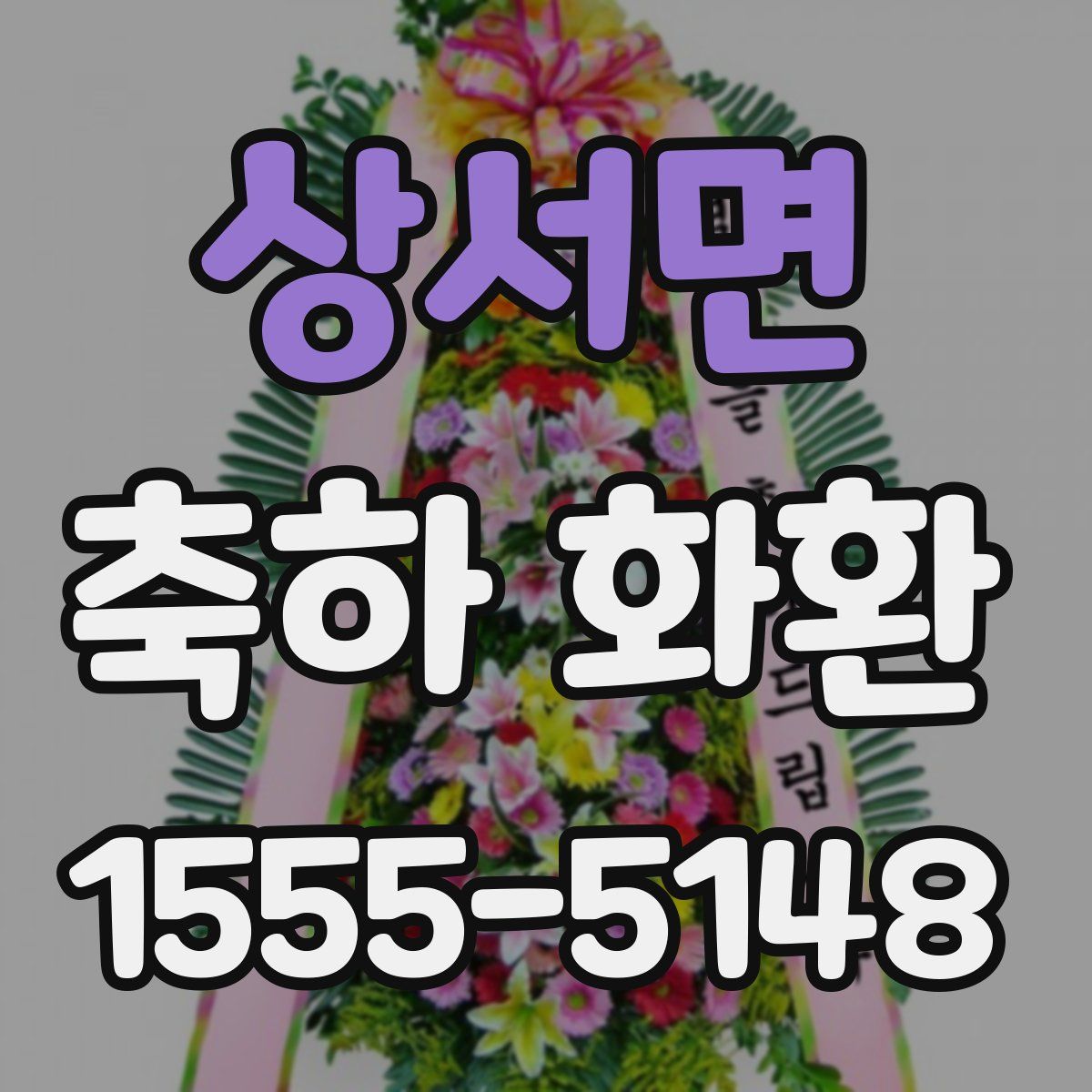 상서면 축하 화환