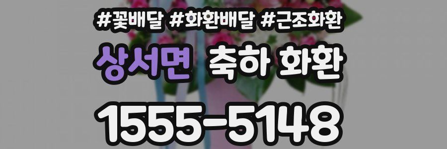 상서면 축하 화환