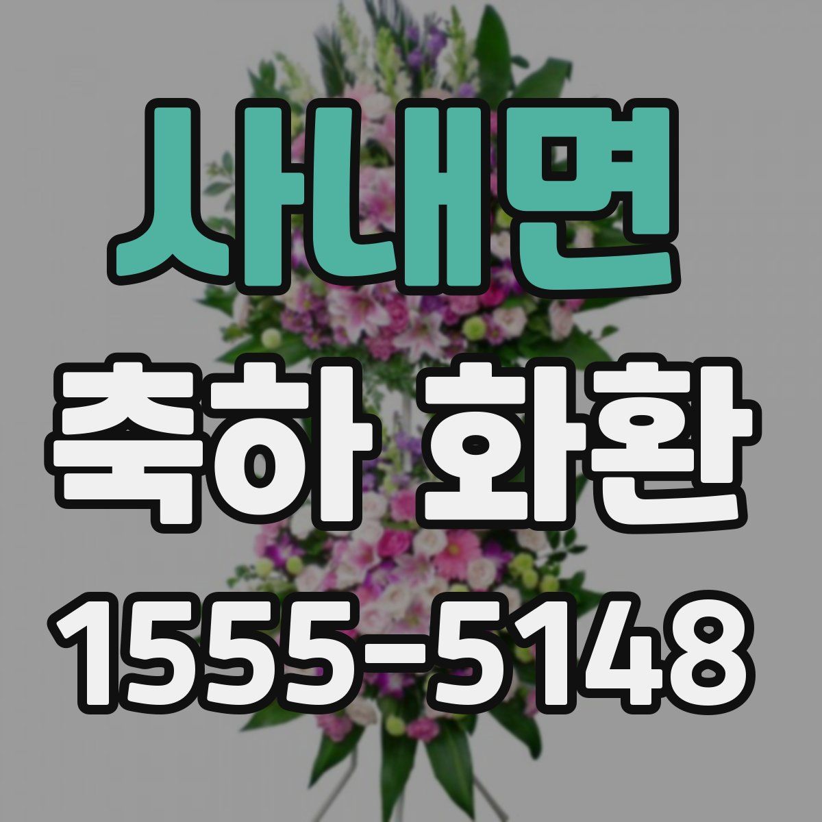 사내면 축하 화환
