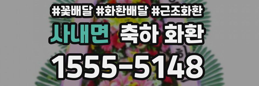 사내면 축하 화환