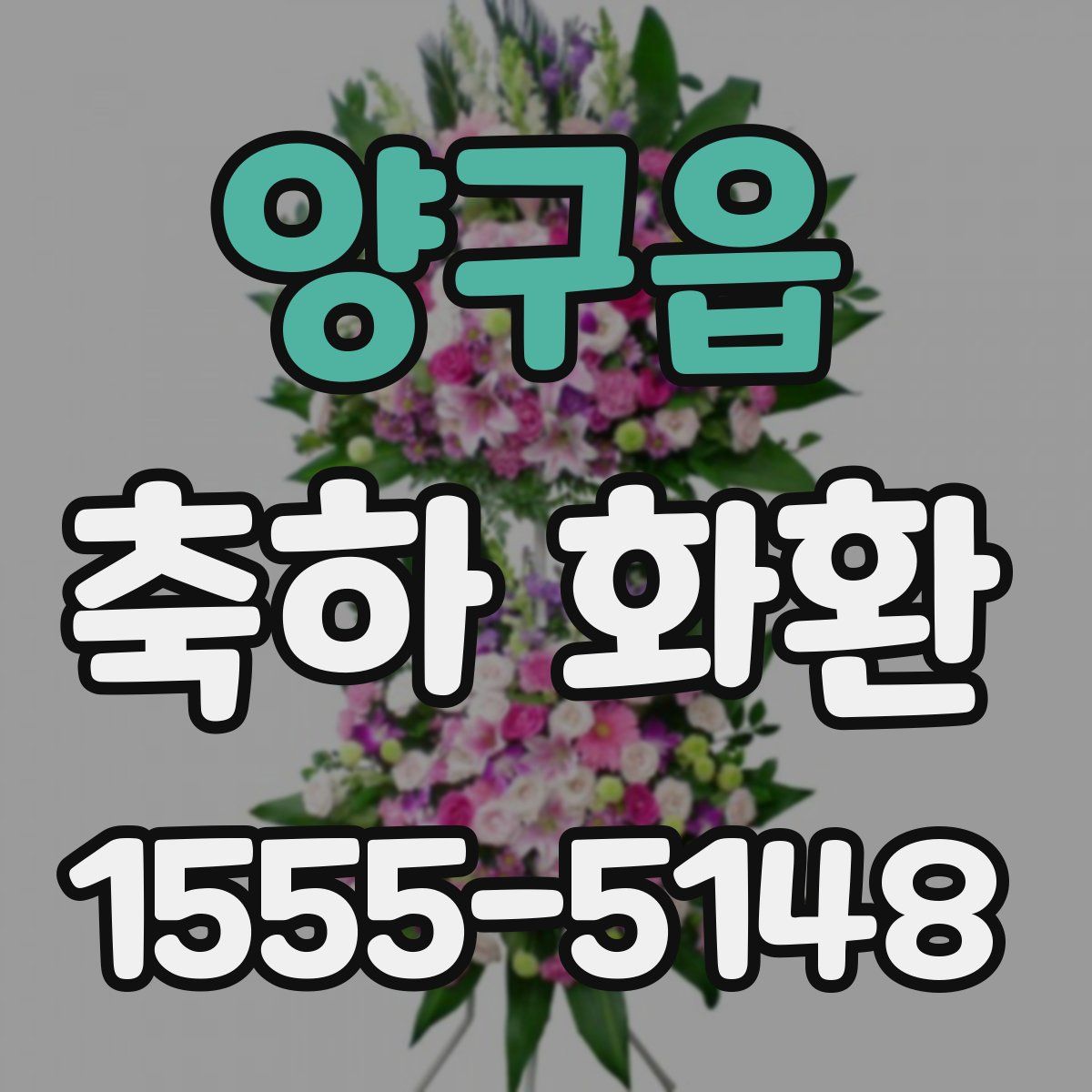 양구읍 축하 화환