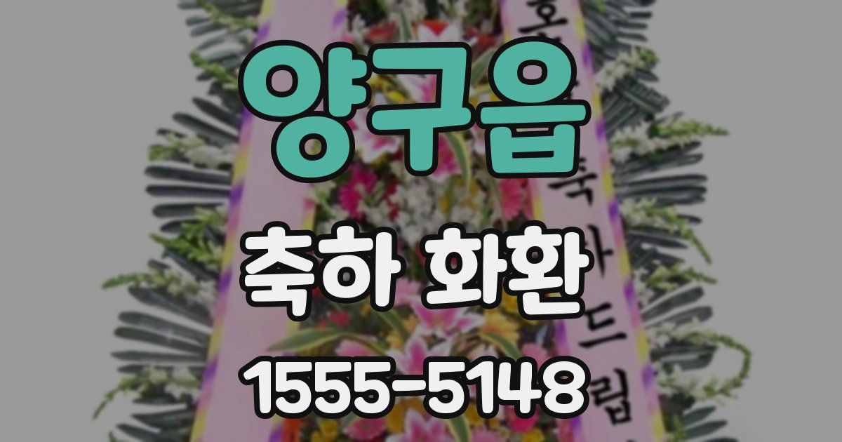 양구읍 축하 화환