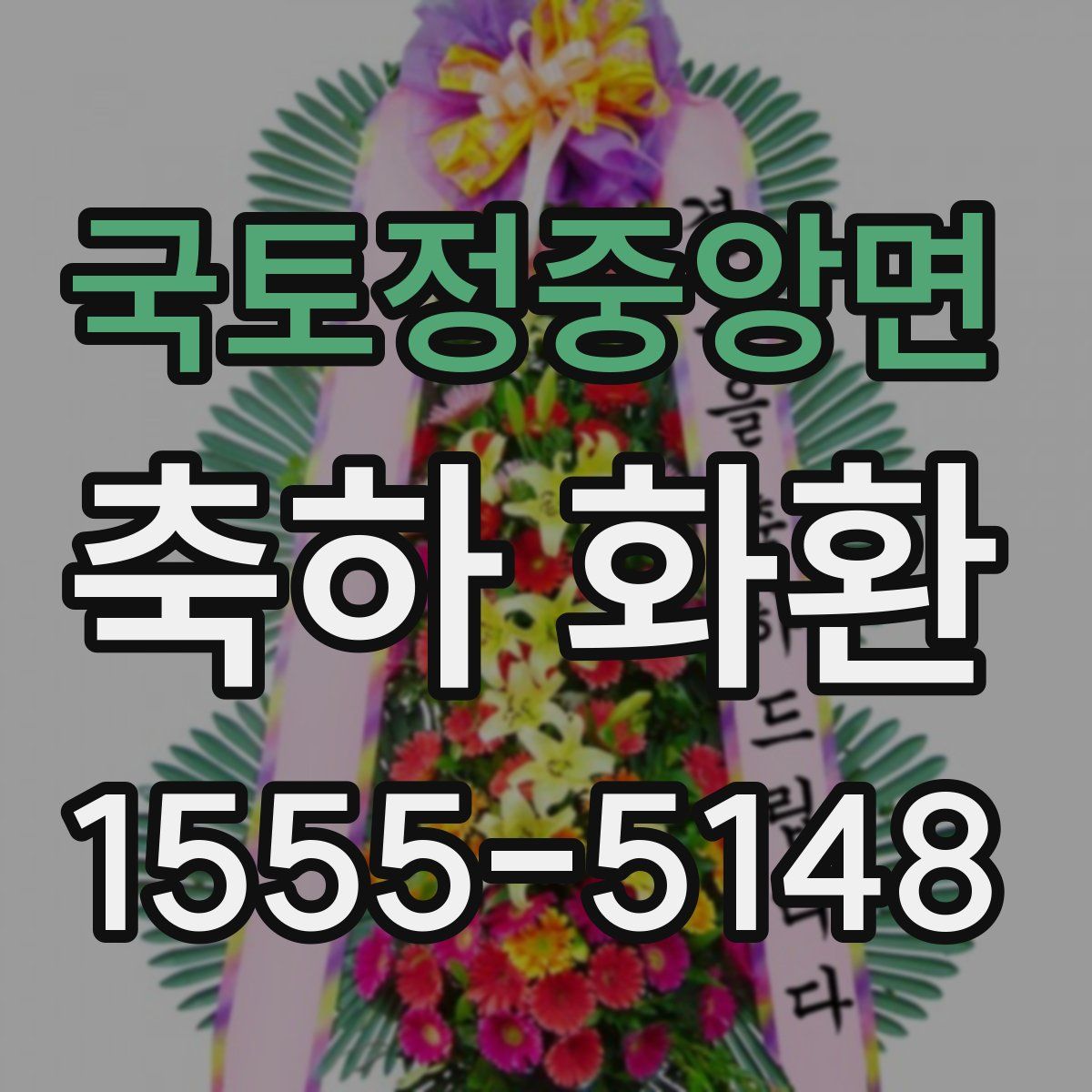 국토정중앙면 축하 화환