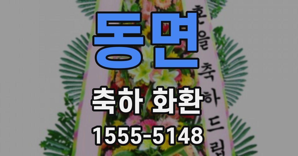 동면 축하 화환