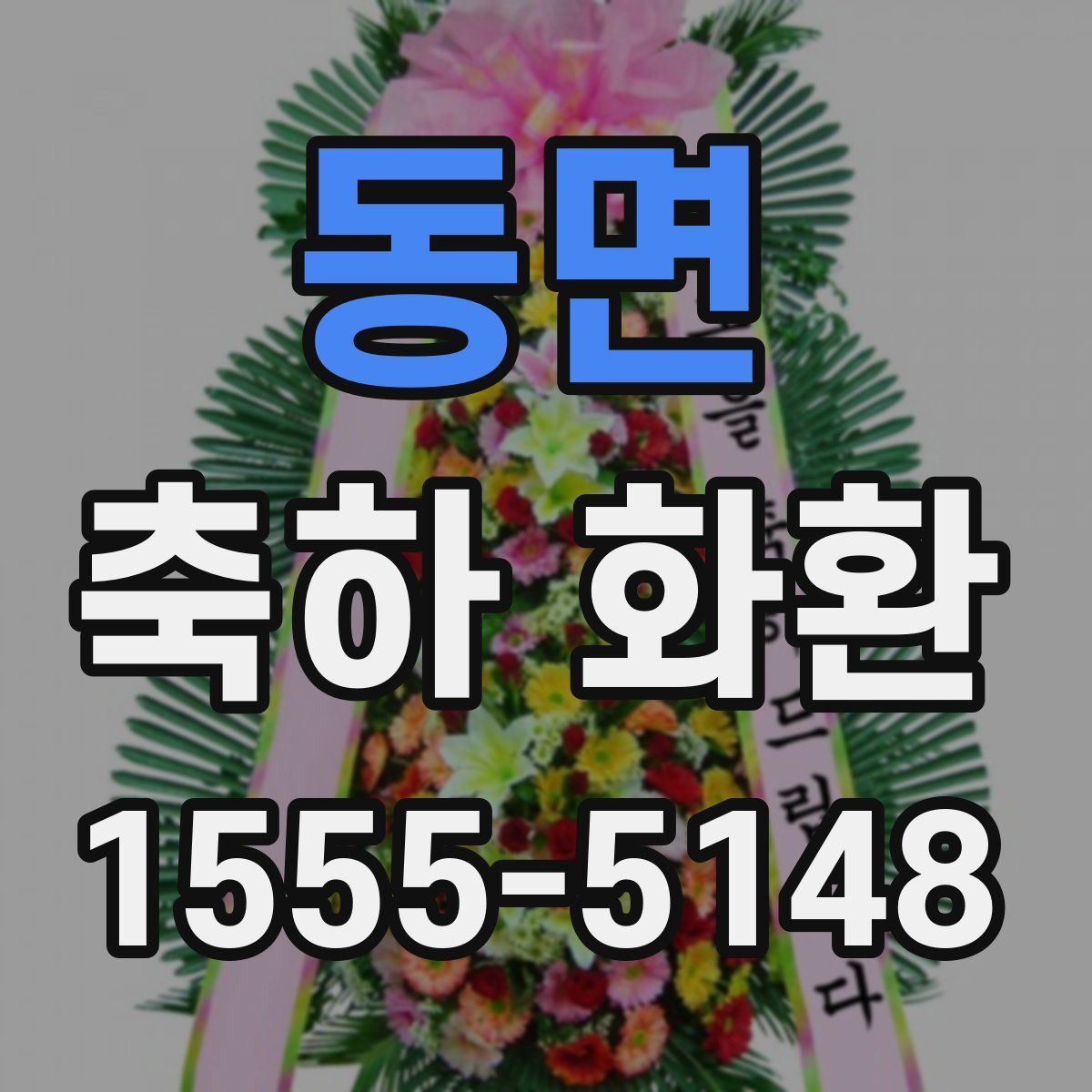 동면 축하 화환