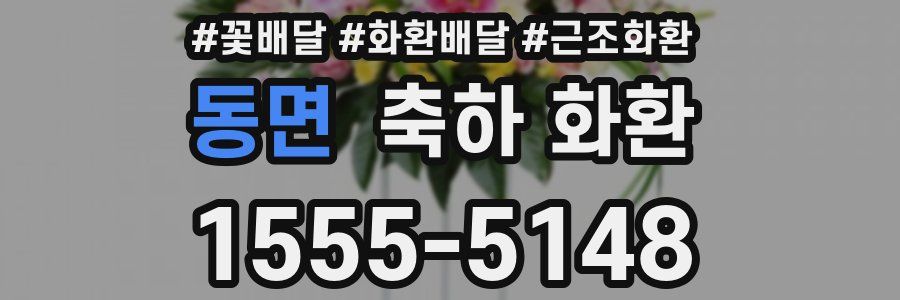 동면 축하 화환